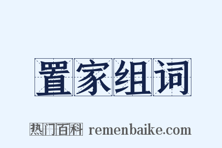 置家组词是什么意思的图片